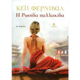 Rosida Pallakida, by Kate Fernival, In Greek 