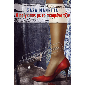O prigkipas me to skismeno tzin, by Sasa Maneta, In Greek CLEARANCE 20% OFF