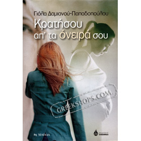 Krathsou apo ta oneira sou, by Giola Damianou-Papadopoulou