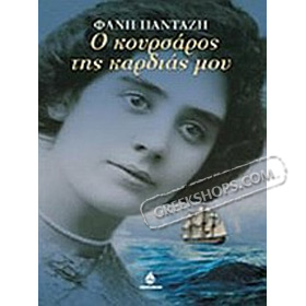 Koursaros tis Kardias mou, by Fani Pantazi