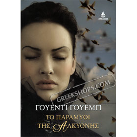 To paramythi tis Alkyonis, Wendy Webb, In Greek