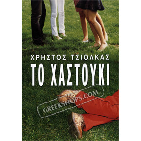To Hastouki, by Christos Tsiolkas, In Greek