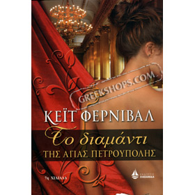 To Diamanti tis Agias Petroupolis, by Kate Fernival, In Greek 