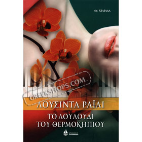 To Louloudi tou Thermokipiou by Lousinda Reilly, In Greek 