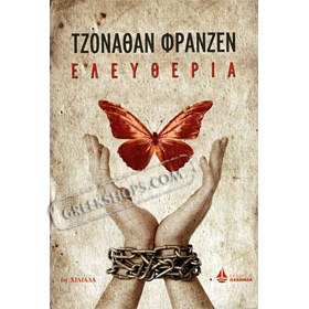 Eleftheria by Jonathan Franzen, In Greek  