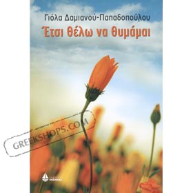 Etsi Thelo Na se Thymamai