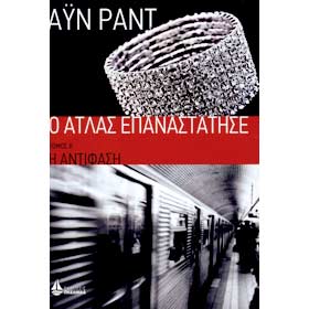 O Atlas Epanastatise: I Antifasi, Vol. A, by Ayn Rand, Oceanida Publications, In Greek