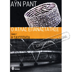 O Atlas Epanastatise: I Taftotita, Vol. C, by Ayn Rand, Oceanida Publications, In Greek