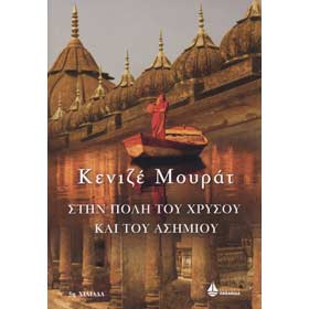 Stin Poli tou Chrisou kai tou Asimiou, by Mourat Kenize, Oceanida Publications, In Greek