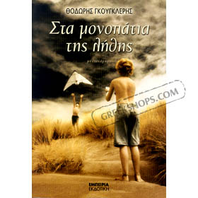 Sta Monopatia Tis Lithis, by Theodore Gkougkleris (in Greek)