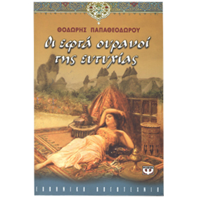 Oi Epta Ouranoi tis Eftihias, by Thodoris Papatheodorou, in Greek