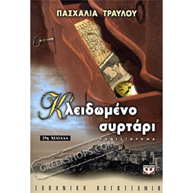 To Kleidomeno Syrtari , by Pashalia Travlou (In Greek)