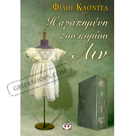 I agapimeni tou kiriou Lin, by Philippe Claudel (in Greek)