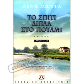 To Spiti Dipla Sto Potami, Lena Manta (in Greek)