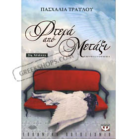 Ftera Apo Metaxi (Wings of Silk) by Paschalia Travlou (in Greek)