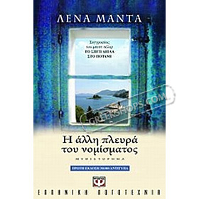 I Alli Plevra tou Nonismatos, by Lena Manta, In Greek