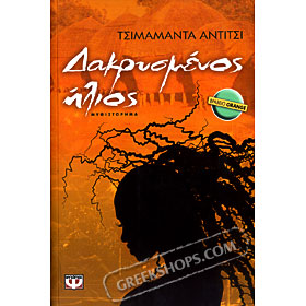 Dakrismenos Ilios (Little Bee), Antitsi Tsimanta (In Greek)