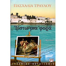 Esto mia Fora , by Pashalia Travlou (In Greek)