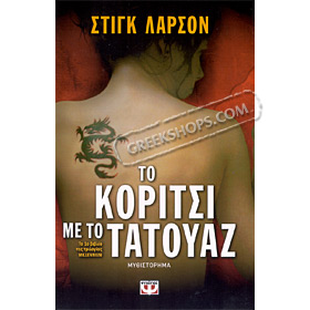 The Girl with the Dragon Tattoo , by Stieg Larson (In Greek)
