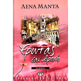 Erotas San Vrohi, Manta (In Greek) CLEARANCE 20% OFF 