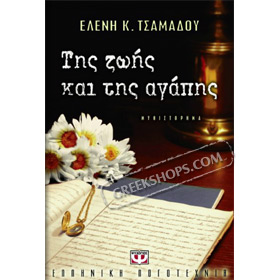 Tis Zois kai tis Agapis, by Eleni Tsamadou, In Greek
