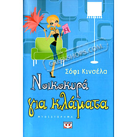 Nikokyra Gia Klamata, Sofi Kinsella (In Greek)