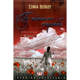 To Kokkino Simadi , by Sophia Voikou (In Greek)