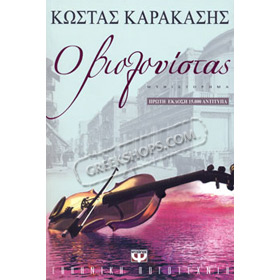 O Violonistas, by Kostas Karakasis, In Greek 