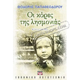 Oi kores tis Lismonias, by Thodoris Papatheodorou, In Greek