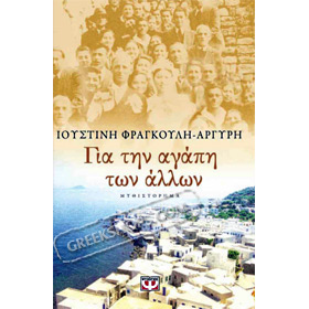 Gia tin Agapi ton Allon, By Ioustini Frangouli-Argyri, In Greek