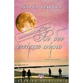 An den ipirhe avrio, by Maria Tzirita, In Greek 