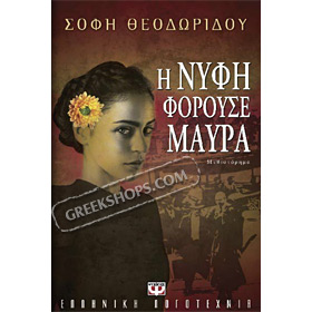 I Nifi forouse Mavra  by Sofi Theodoridou, In Greek
