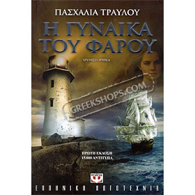 I ginaika tou Farou, by Pashalia Travlou (In Greek)