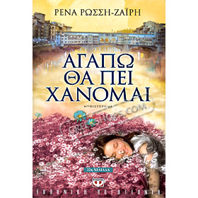Agapw tha pei hanomai, by Rena Rossi-Zairi (In Greek)