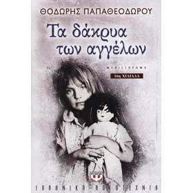 Ta dakria ton Aggelon, by Theodoris Papatheodorou, Psychogios Editions, In Greek