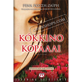 Kokkino Koralli by Renas Rossi-Zairi, In Greek 