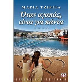Otan agapas einai gia panta, Maria Tzirita, In Greek