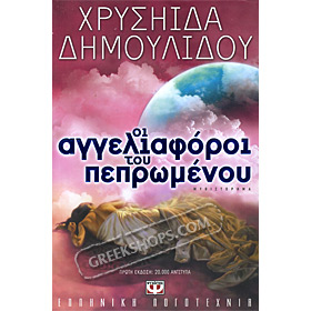 Oi aggelioforoi tou Pepromenou, Chrisa Dimoulidou, In Greek