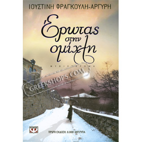 Erotas stin Omihli by Ioustini Frangouli-Argyri, In Greek