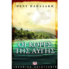 Kores tis Avgis, by Penny Papadaki, In Greek
