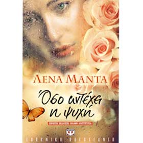 Oso Antehi I Psihi, by Lena Manta, Psychogios Editions, In Greek