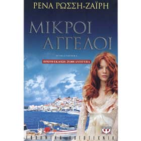 Mikroi Aggeloi, by Rena Rossi-Zairi, Psychogios Editions, In Greek