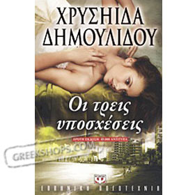 Oi treis yposheseis, by Chryssa Dimoulidou, In Greek