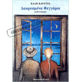 Dakrismena Feggaria, by Kali Karatza