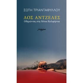 Los Angeles - Odigontas sto Notia California, By Sotis Triantafillou, In Greek