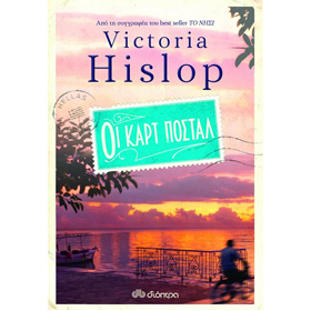Cartes Postale, by Victoria Hislop, In Greek