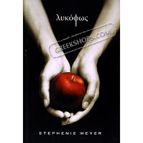 Twilight, Stephenie Meyer (In Greek)