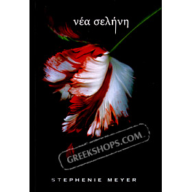 New Moon, Stephenie Meyer (In Greek)