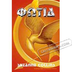 The Hunger Games Trilogy : Catching Fire (Fotia), by Suzanne Collins, In Greek