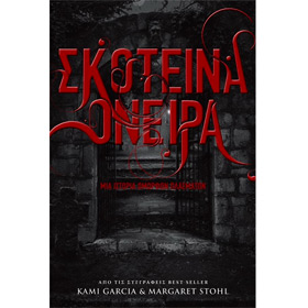 Skoteina Oneira (Beautiful Redemption) by Kami Garcia and Margaret Stohl, In Greek
